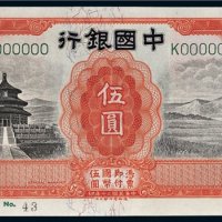 民国二十年（1931年）中国银行天津伍圆样票