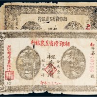 湘鄂赣省工农银行银洋一组二枚