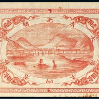 光绪二十四年（1898年）山海关内外铁路局洋银壹圆