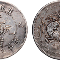 乙巳（1905年）吉林省造光绪元宝七钱二分银币（LM557）