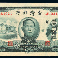 民国三十五年台湾银行老台币壹圆、伍圆、拾圆、伍拾圆、壹佰圆、伍佰圆纸币各一枚