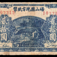 民国三十二年砀山县地方纸币贰拾圆一枚