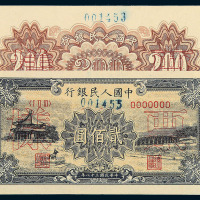 1949年第一版人民币贰佰圆“颐和园”正 反面单面印刷样票各一枚
