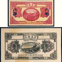 民国五年（1916年）殖边银行红钱壹百文、贰百文各一枚