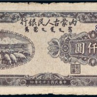 民国三十七年（1948年）内蒙古人民银行贰仟圆