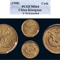 戊申（1908年）光绪一文铜币