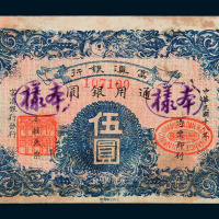 民国十八年富滇银行通用银圆伍圆样票一枚