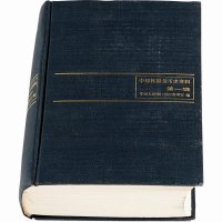 1986年中国人民银行总行参事室编《中华民国货币史资料-第一辑1912-1927》一本