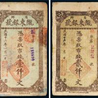 民国十三年（1924年）商办陇东银号壹仟文、贰仟文各一枚
