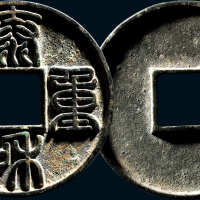 “泰和重宝”