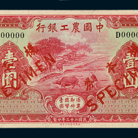 民国二十三年中国农工银行壹圆正面单面样票一枚