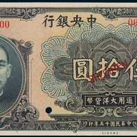 民国十五年中央银行通用大洋货币伍拾圆样票一枚