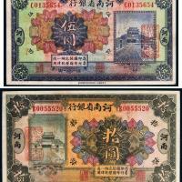 民国十二年（1923年）河南省银行河南伍圆、拾圆各一枚