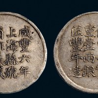 咸丰六年（1896年）上海县号商郁森盛足纹银饼背朱源裕监倾曹平实重壹两银匠丰年造银币