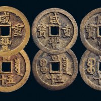 “咸丰重宝”背“宝泉当五十”一组三枚