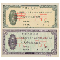 建国初期中央人民政府财政部回乡转业建设军人资助金兑取现金券样票一组五枚