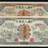 1949年第一版人民币壹仟圆“运煤与耕田”二枚