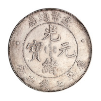 1908年造币总厂光绪元宝库平七钱二分银币一枚