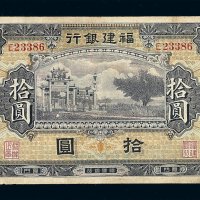 民国时期福建银行银圆票拾圆一枚
