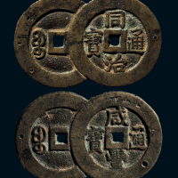“咸丰通宝”，“同治通宝”连钱