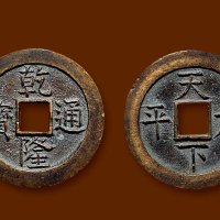 “乾隆通宝”背“天下太平”隐起文版
