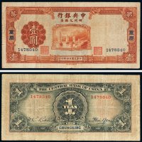 民国二十四年（1935年）中央银行四川兑换券重庆壹圆