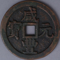 清宝源局咸丰元宝当五百一枚