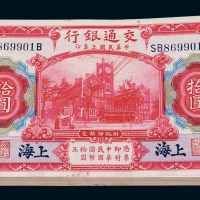 民国三年交通银行国币券拾圆一百枚