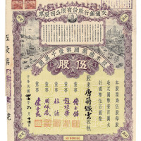 民国三十七年交通银行股份有限公司股票五股一枚