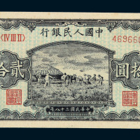 1949年第一版人民币贰拾圆“打场”二枚