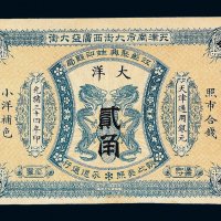 光绪三十四年天津南市大街西广益大街江苏聚兴甡印钱局大洋券贰角一枚