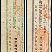 光绪三十三年（1907年）大连宏济彩票一组二枚