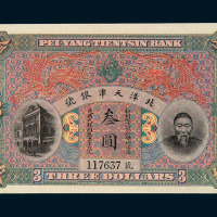 清李鸿章像北洋天津银号银元票叁圆一枚