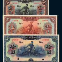 1923年工商银行有限公司壹圆、伍圆、拾圆样票各一枚