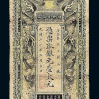 光绪三十年湖北官钱局银元票壹大元一枚