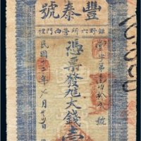 民国十二年（1923年）丰泰花店壹千文