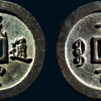 “咸丰通宝”背“宝福一百”