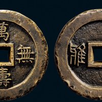 “万寿无疆”背“大雅”大型祝寿宫钱