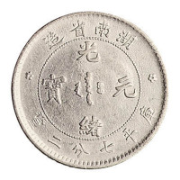 1898年湖南省造光绪元宝库平七分二厘银币一枚