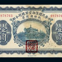 民国十九年中华民国陆海空军总司令部战时通用票壹圆一枚