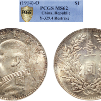 民国三年（1914年）袁世凯像壹圆银币（LM63）