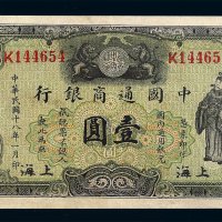 民国十八年中国通商银行壹圆纸币一枚