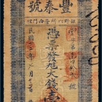 民国十二年（1923年）丰泰花店壹千文