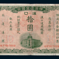 1917年横滨正金银行汉口通用银圆拾圆纸币一枚