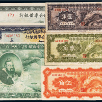 中国联合准备银行纸币一组六枚