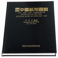 1994年许义宗著《原色中国纸币图说-中央·中国·交通·中国农民银行篇》一册