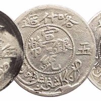 1909年喀什造宣统元宝五钱银币一枚；喀什造宣统银币五钱二枚