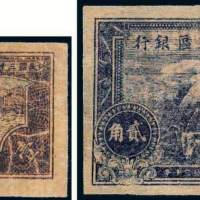 民国三十年（1941年）陕甘宁边区银行壹角、贰角各一枚