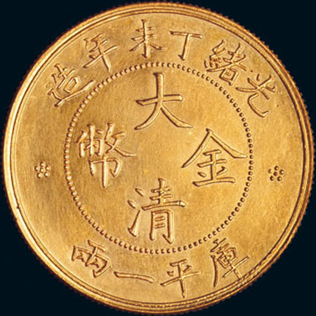 光绪丁未年造大清金币库平一两 完未流通