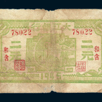 1945年大江银行二元纸币一枚